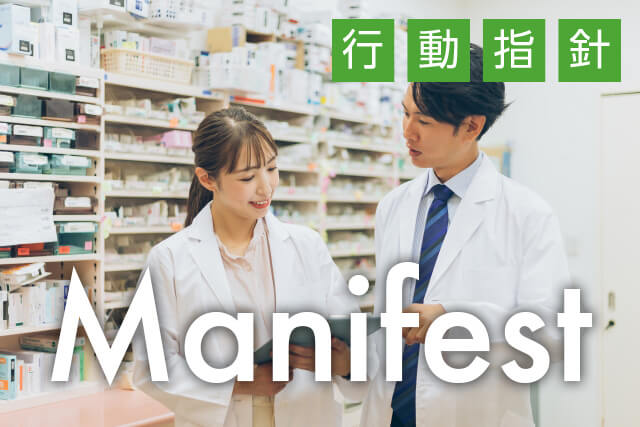 Manifest-行動指針